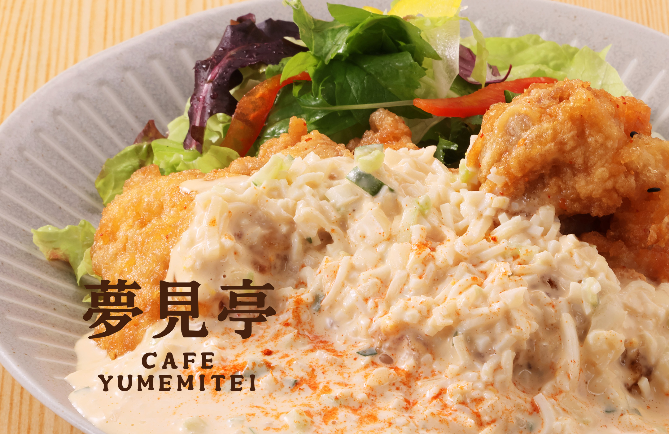 夢見亭のチキン南蛮